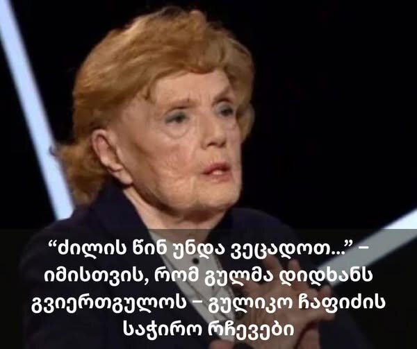 "ძილის წინ უნდა ვეცადოთ…” – იმისთვის, რომ გულმა დიდხანს გვიერთგულოს – გულიკო ჩაფიძის საჭირო რჩევები