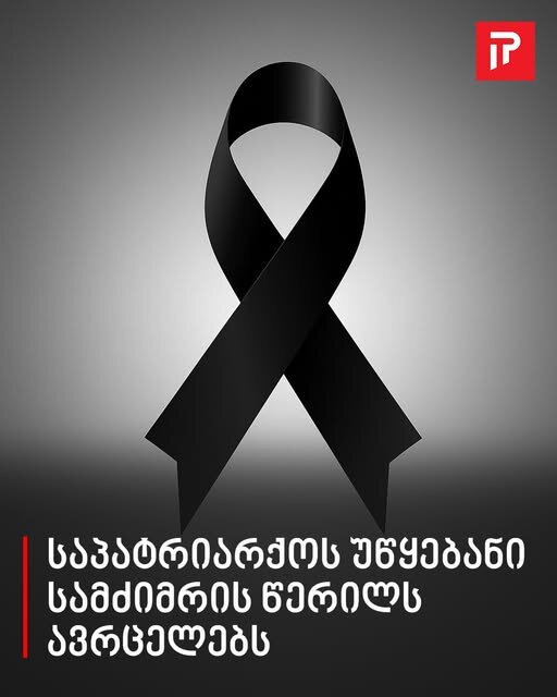 საპატრიარქოს უწყებანი სამძიმრის წერილს ავრცელებს