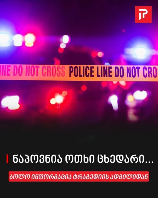 „ნაპოვნია ოთხი ცხედარი…“ – ბოლო ინფორმაცია ტრაგედიის ადგილიდან