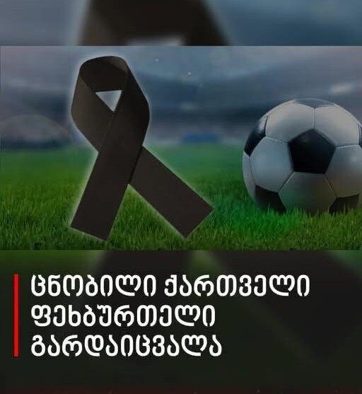 საქართველოს ნაკრების ყოფილი ფეხბურთელი გარდაიცვალა – მიშა მესხი სამწუხარო ინფორმაციას ავრცელებს