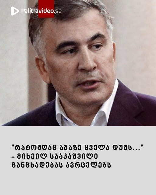 "რატომღაც ამაზე ყველა დუმს..." - მიხეილ სააკაშვილი განცხადებას ავრცელებს