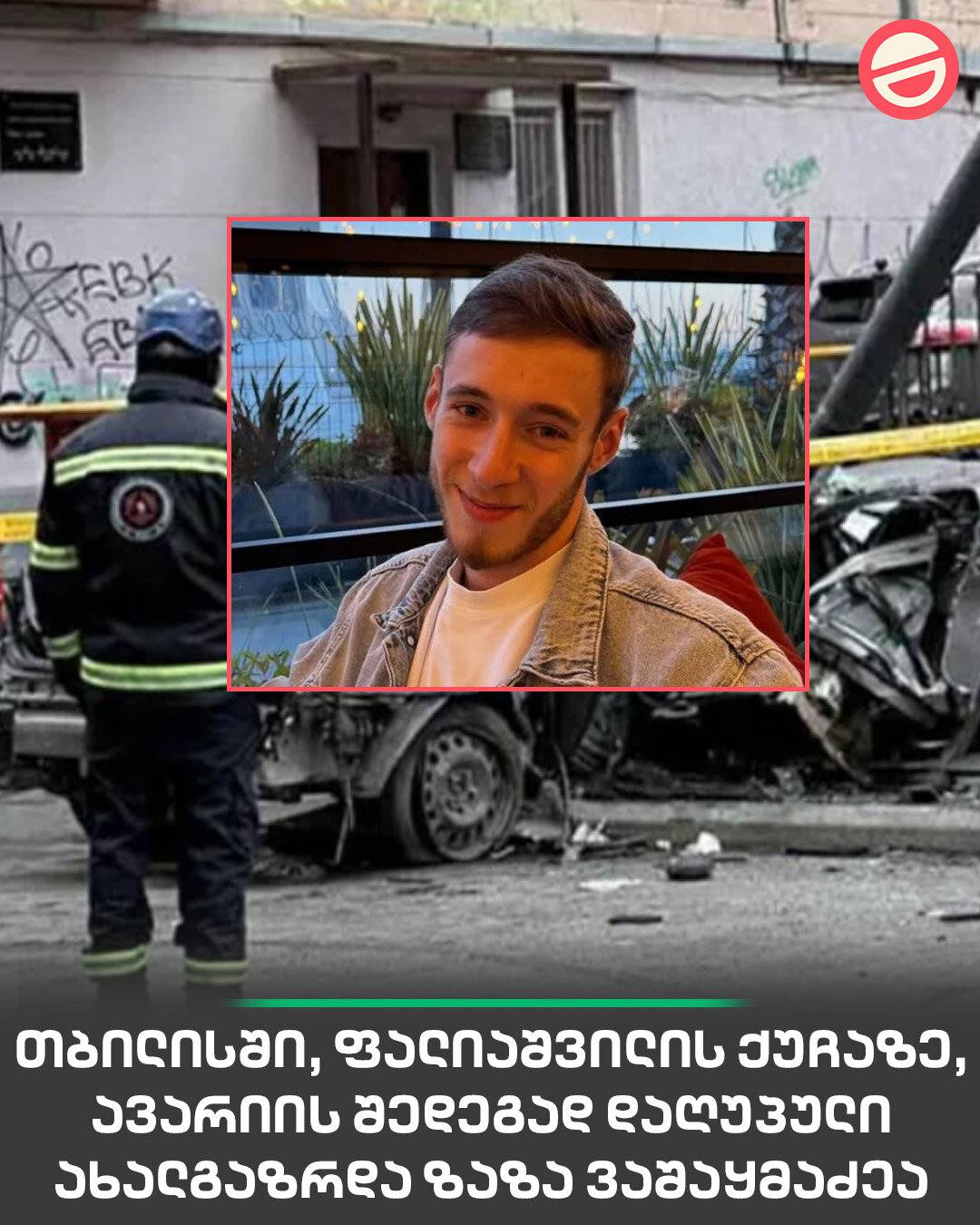 თბილისში, ფალიაშვილის ქუჩაზე, ავარიის შედეგად დაღუპული ახალგაზრდა ზაზა ვაშაყმაძეა