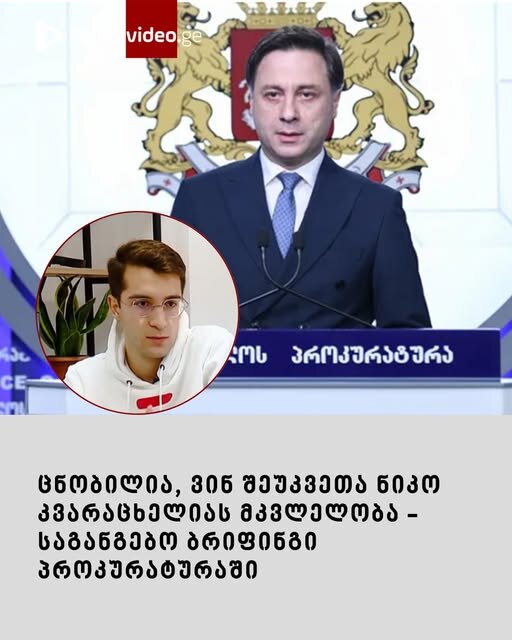 ამ წუთებში პროკურატურაში საგანგებო ბრიფინგი მიმდინარეობს (ვიდეო)