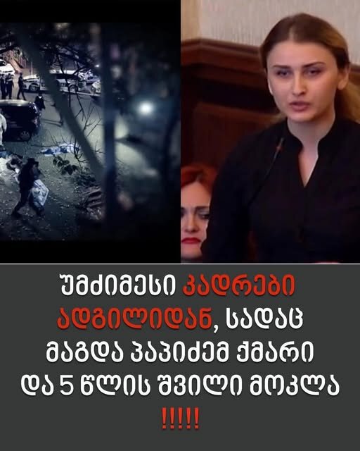 გავრცელდა უმძიმესი კადრები ადგილიდან, სადაც მაგდა პაპიძემ ქმარი და 5 წლის შვილი მოკლა