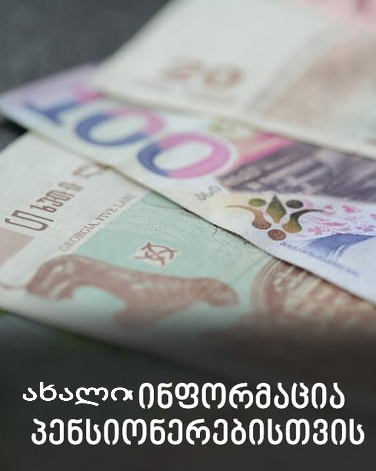 ახალი და მაგარი ინფორმაცია პენსიონერებისთვის