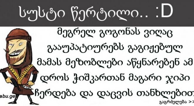 მეგრელ გოგონას ვიღაც გააუპატიურებს – საუკეთესო ანეკდოტი
