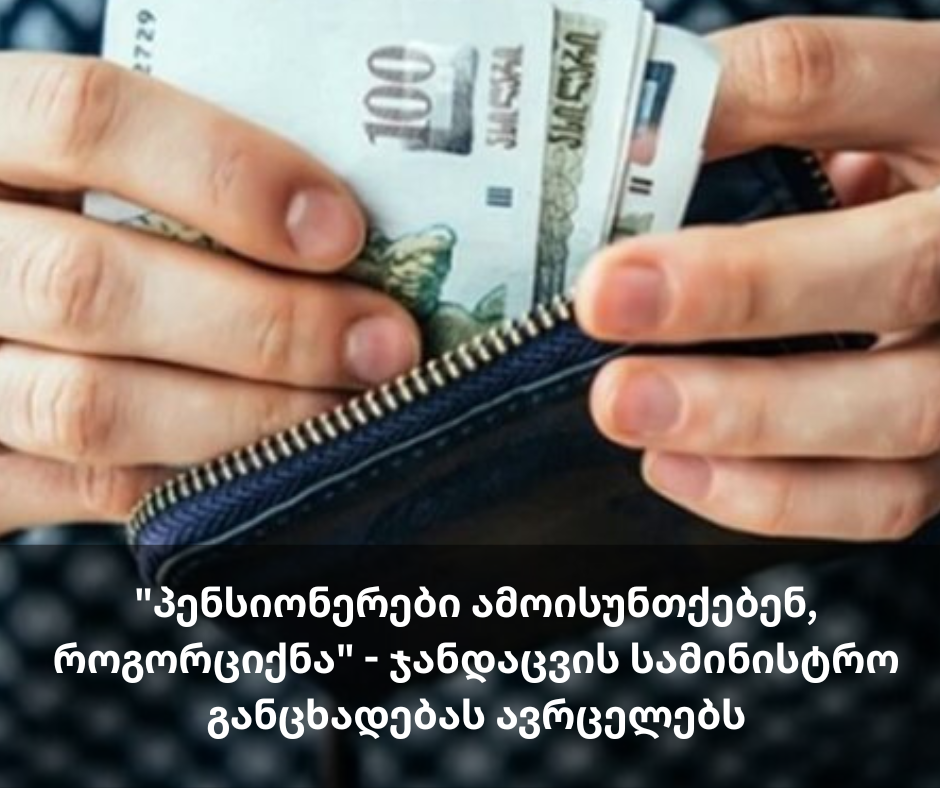 “პენსიონერები ამოისუნთქავენ, როგორც იქნა ..” – ჯანდაცვის სამინისტრო განცხადებას ავრცელებს