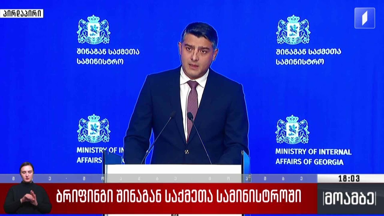 ამ წუთებში შსს-ში სპეციალური ბრიფინგი იმართება (ვიდეო)