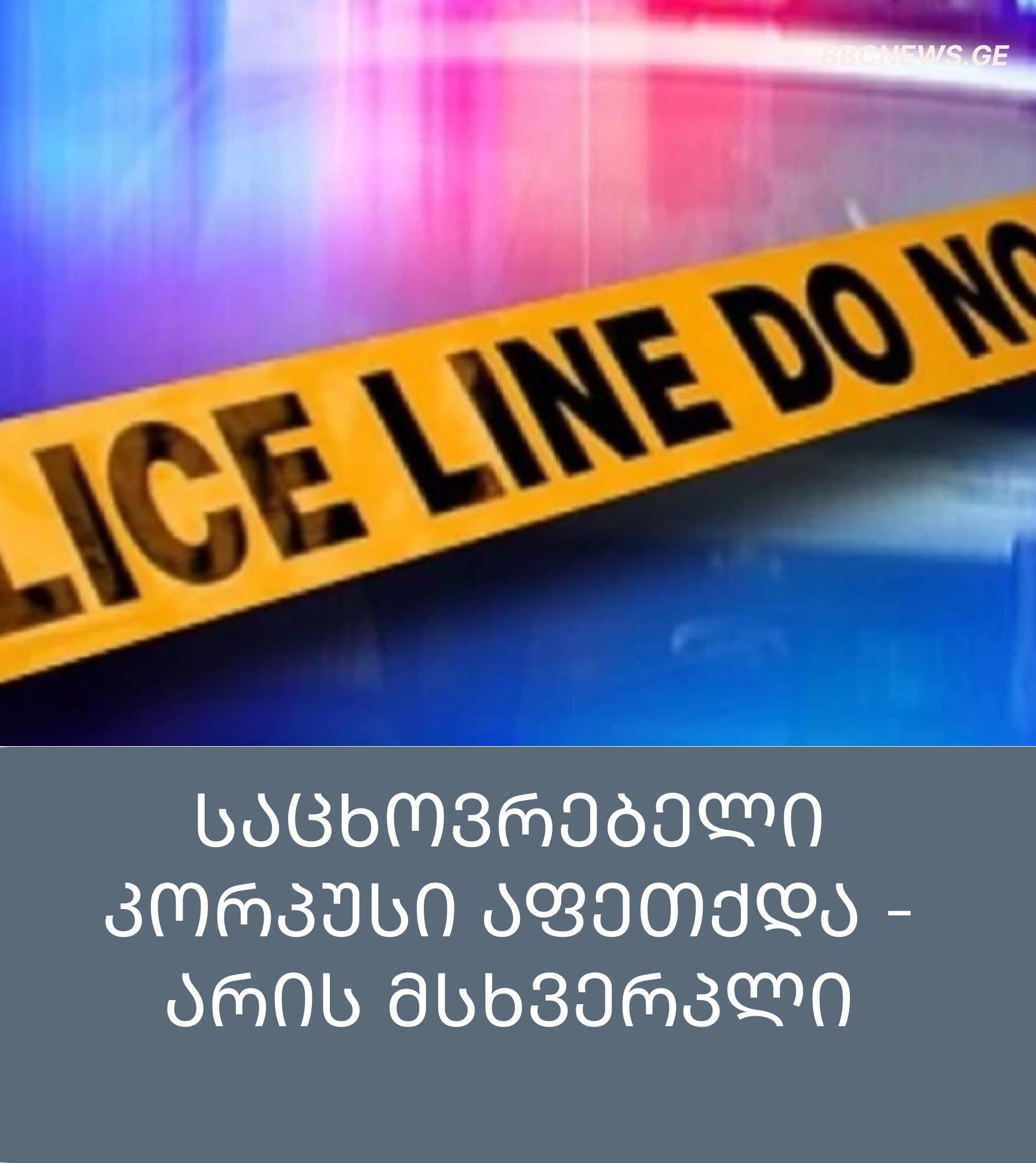 საცხოვრებელი კორპუსი აფეთქდა – არის მსხვერპლი