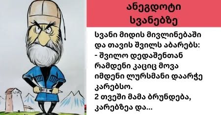 სვანი მიდის მივლინებაში და თავის შვილს აბარებს: – შვილო დედაშენთან რამდენი კაციც მოვა იმდენი ლურსმანი დაარჭე კარებსო. 2 თვეში მამა ბრუნდება და…