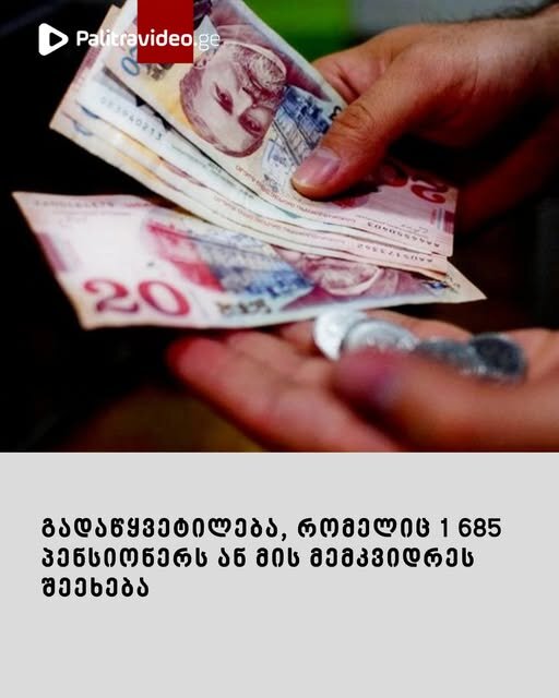 გადაწყვეტილება, რომელიც 1 685 პენსიონერს ან მის მემკვიდრეს შეეხება