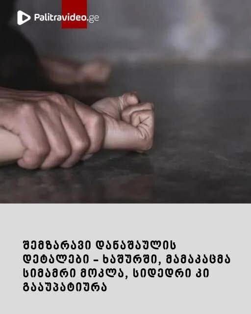 შემზარავი დანაშაულის დეტალები – ხაშურში, მამაკაცმა სიმამრი მოკლა, სიდედრი კი გააუპატიურა