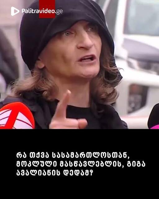 “ეს ამბავი წუხელ, ძალიან გვიან გავიგე” – რა თქვა სასამართლოსთან, მოკლული მასწავლებლის, გიგა ავალიანის დედამ?