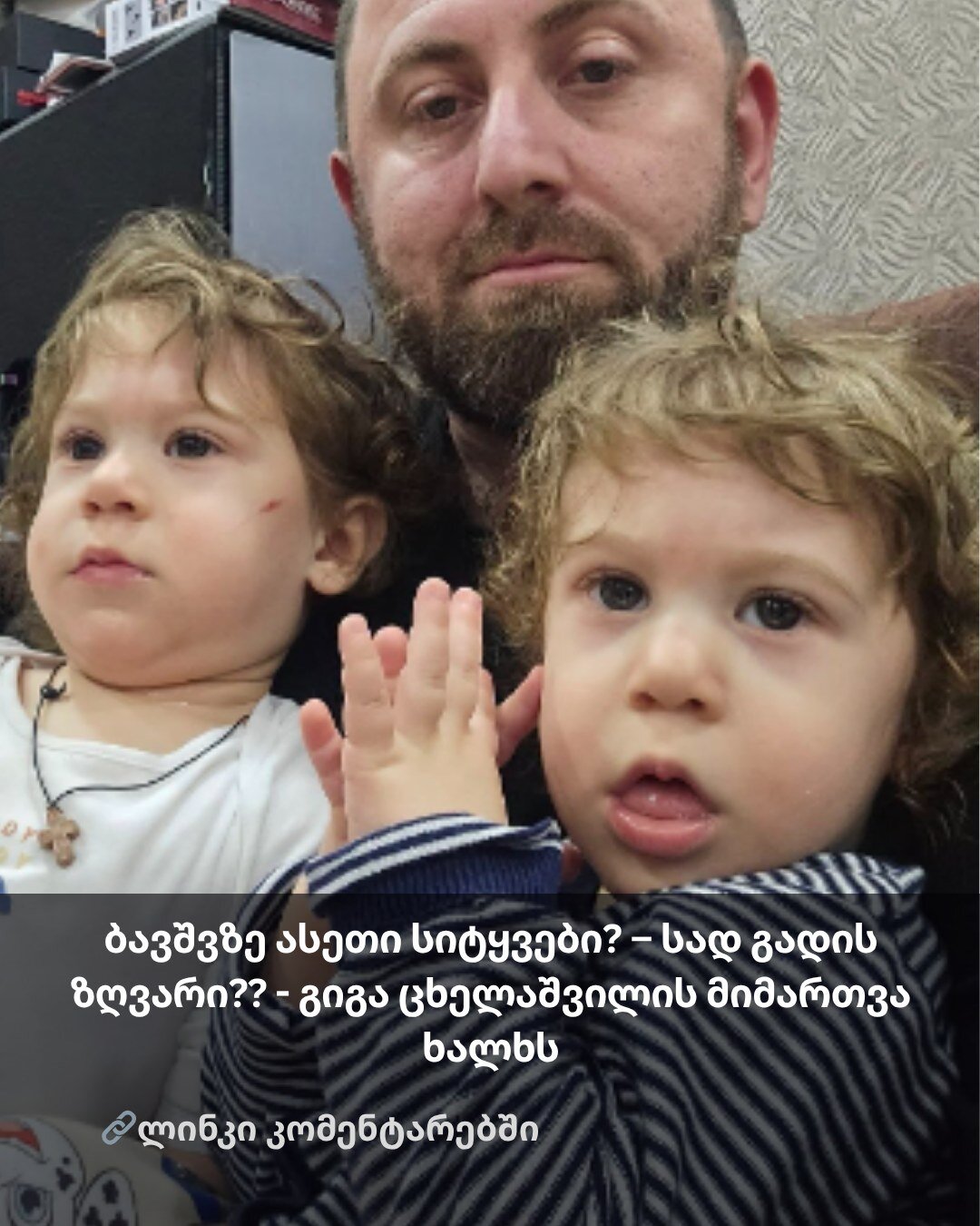 ბავშვზე ასეთი სიტყვები? – სად გადის ზღვარი?? – გიგა ცხელაშვილის მიმართვა ხალხს