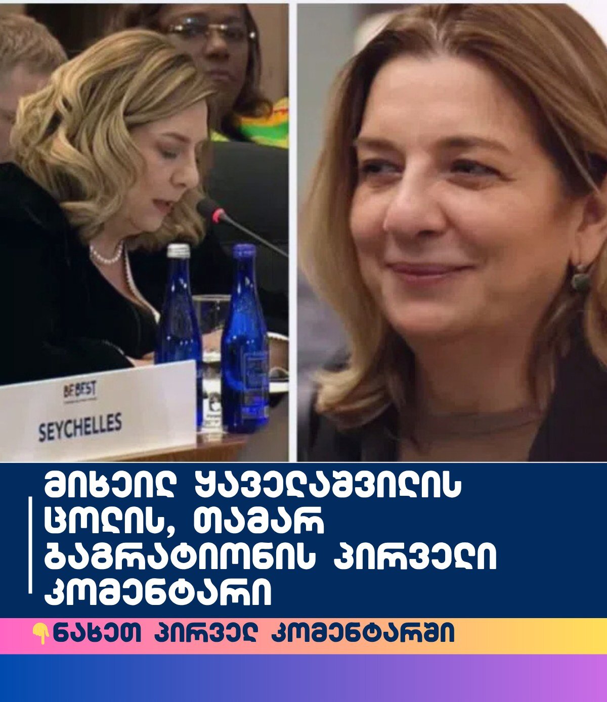 მიხეილ ყაველაშვილის ცოლის, თამარ ბაგრატიონის პირველი კომენტარი – რას ამბობს გლობალური სამიტის დასრულების შემდეგ?