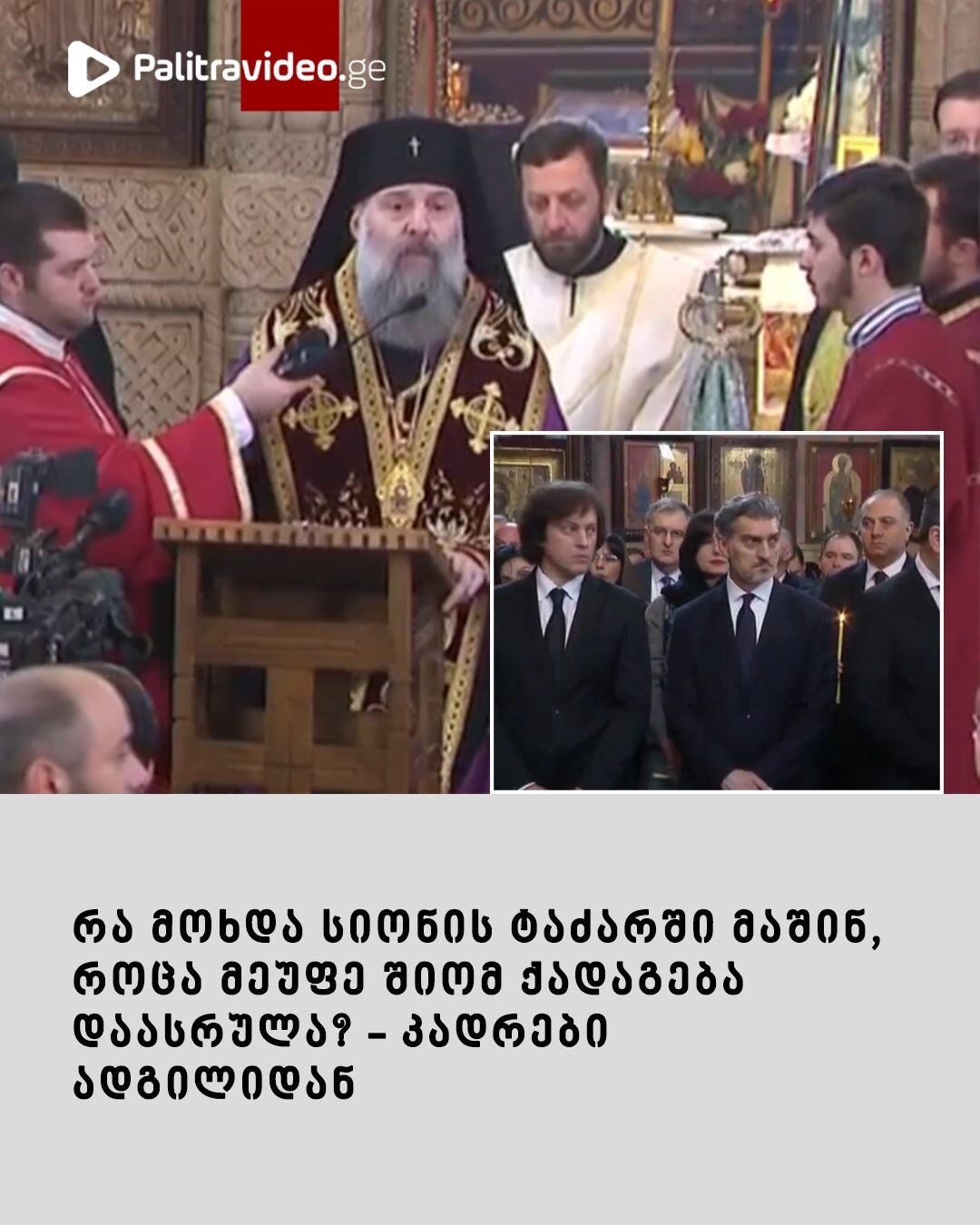 რა მოხდა სიონის ტაძარში მაშინ, როცა მეუფე შიომ ქადაგება დაასრულა? – კადრები ადგილიდან