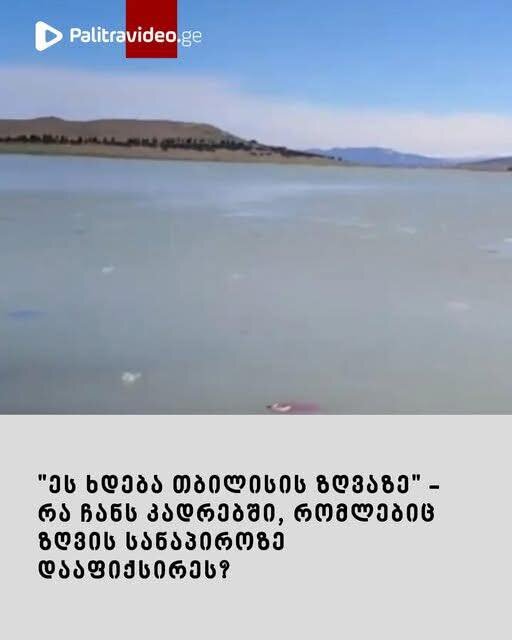 “ეს რა ხდება თბილისის ზღვაზე?” – რა ჩანს კადრებში, რომლებიც ზღვის სანაპიროზე დააფიქსირეს