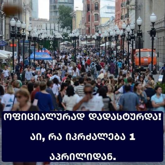 მთავრობის ახალი განკარგულება, რომელიც 1-ელი აპრილიდან ამოქმედდება