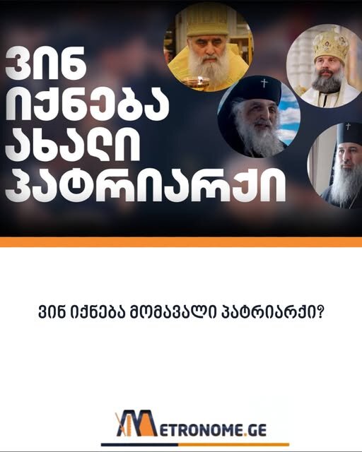 ვინ იქნება მომავალი პატრიარქი?