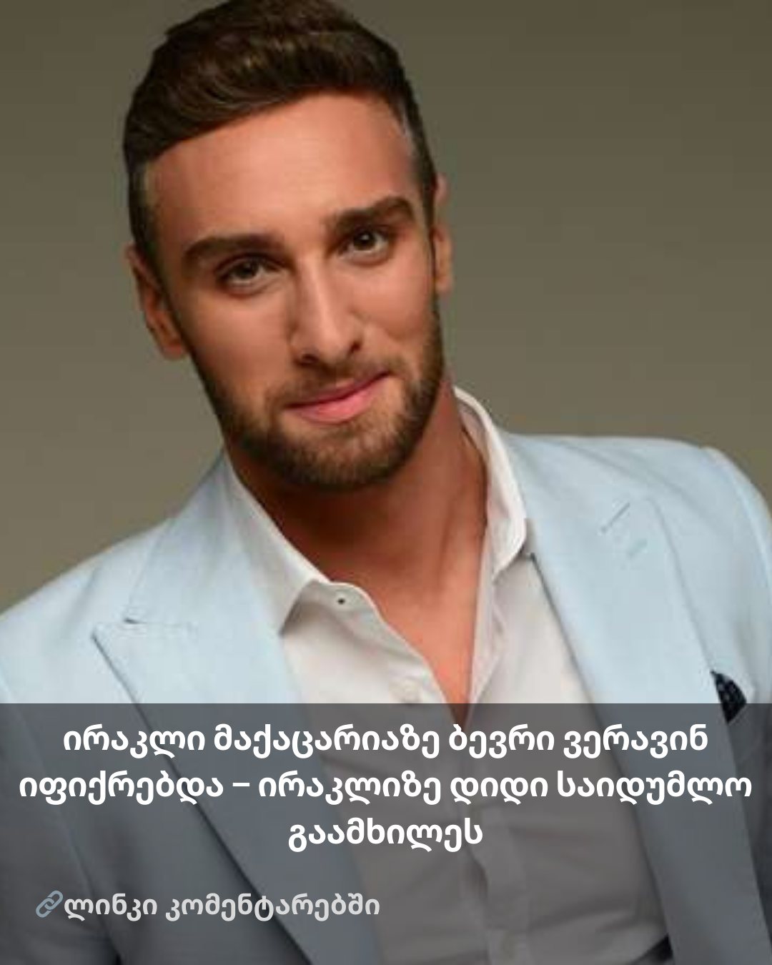 ირაკლი მაქაცარიაზე ბევრი ვერავინ იფიქრებდა – ირაკლიზე დიდი საიდუმლო გაამხილეს