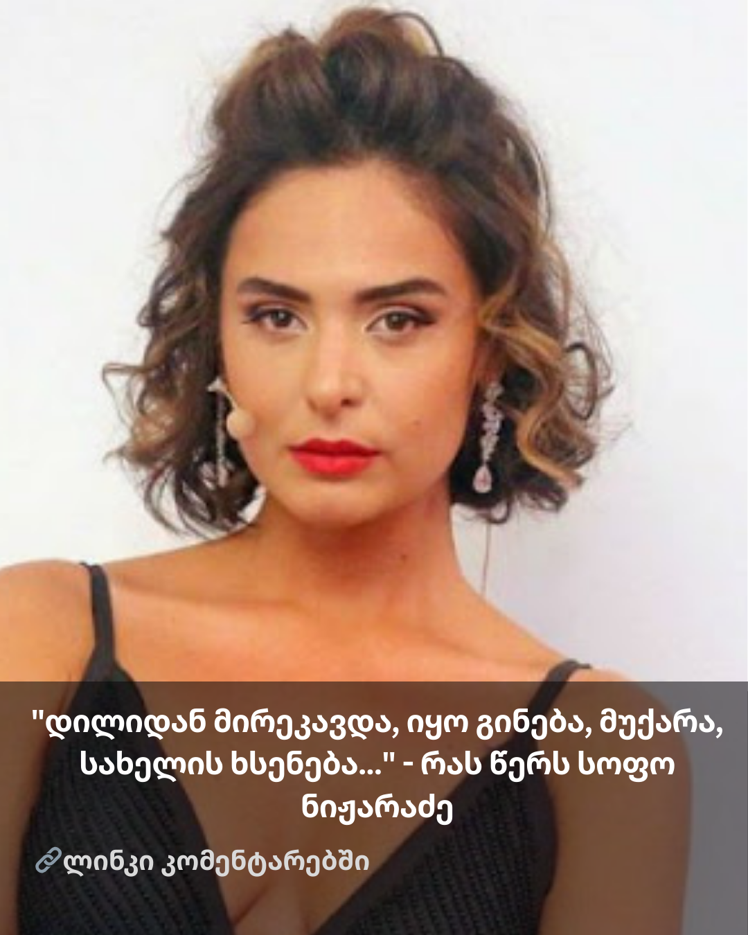 “დილიდან მირეკავდა, იყო გინება, მუქარა, სახელის ხსენება…” – რა შეემთხვა  სოფო ნიჟარაძეს