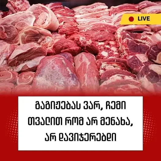 “გაგიჟებას ვარ, ჩემი თვალით რომ არ მენახა, არ დავიჯერებდი” – რა მოხდა თბილისის ხორცის მაღაზიაში
