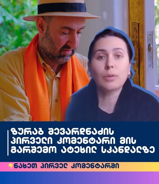 ზურაბ შევარდნაძის პირველი კომენტარი მის გარშემო ატეხილ სკანდალზე