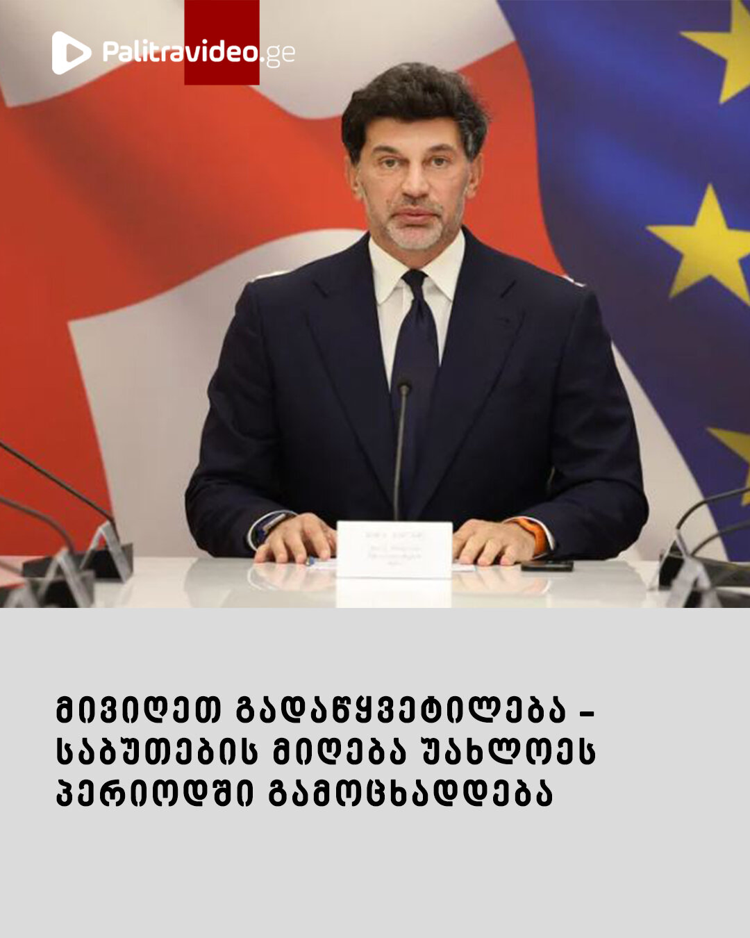 "მივიღეთ გადაწყვეტილება - საბუთების მიღება უახლოეს პერიოდში გამოცხადდება" - სიახლე, რომელიც კახა კალაძემ დააანონსა
