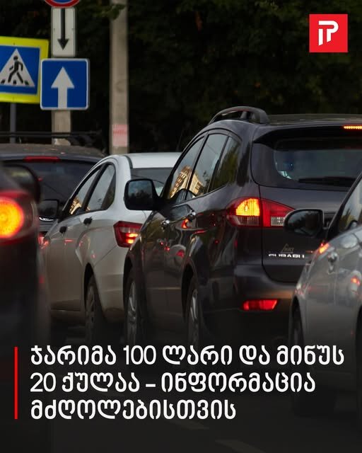 ჯარიმა 100 ლარი და მინუს 20 ქულაა – ინფორმაცია მძღოლებისთვის