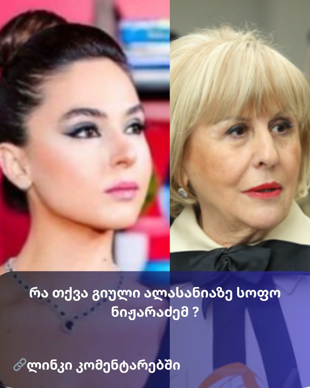 რა თქვა გიული ალასანიაზე სოფო ნიჟარაძემ ?