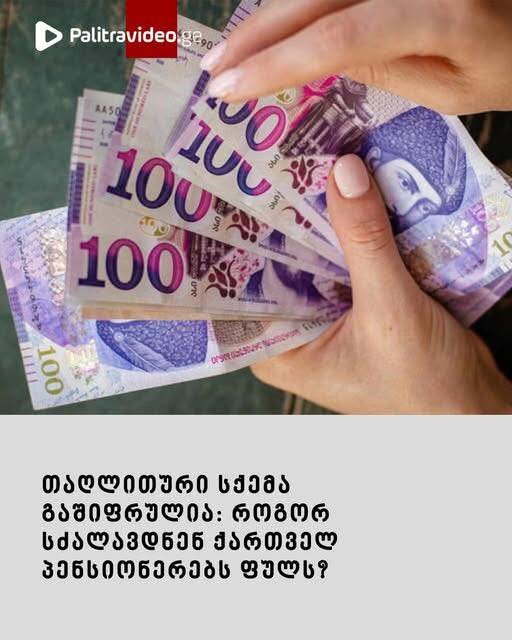 “ეს ყველა პენსიონერმა უნდა იცოდეს!” – პროკურატურა განცხადებას ავრცელებს – ვრცლად იხილეთ კომენტარებში