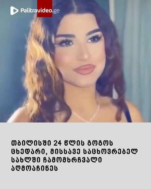 თბილისში, ბინაში, 24 წლის გოგო გარდაცვლილი იპოვეს - რა დეტალები ხდება ცნობილი მომხდარის შესახებ