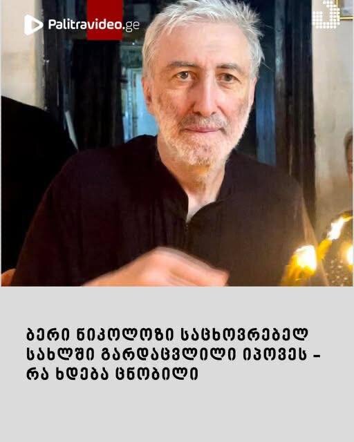 ბერი ნიკოლოზი საცხოვრებელ სახლში გარდაცვლილი იპოვეს – რა ხდება ცნობილი