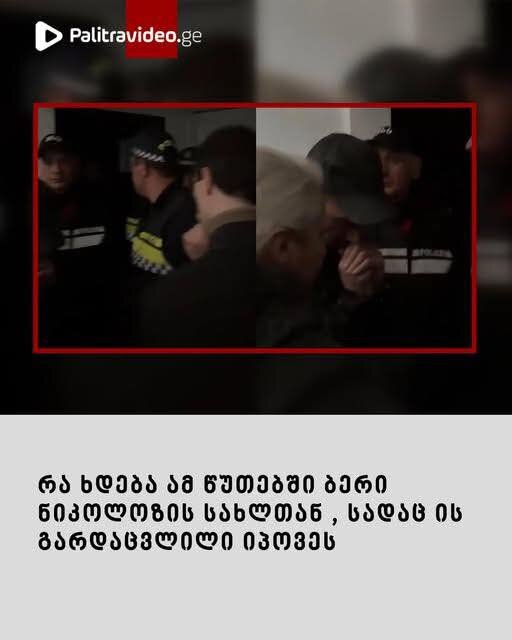 რა ხდება ამ წუთებში ბერი ნიკოლოზის სახლთან , სადაც ის გარდაცვლილი იპოვეს