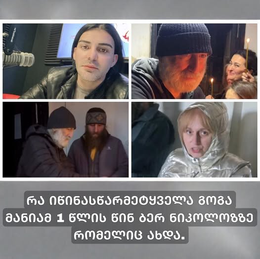 რა იწინასწარმეტყველა გოგა მანიამ 1 წლის წინ ბერ ნიკოლოზზე რომელიც ახდა