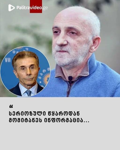 “სერიოზული წყაროდან მომიტანეს ინფორმაცია…” – გია ხუხაშვილი