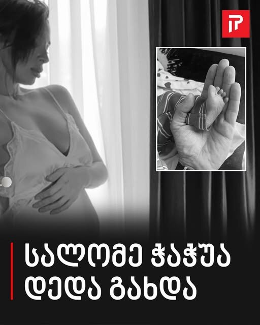 სალომე ჭაჭუა დედა გახდა – ნახეთ რა წარმოუდგენლად ლამაზი სახელი დაარქვა პატარას