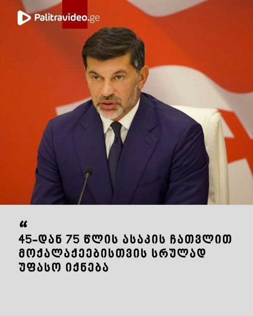 "45-დან 75 წლის ასაკის ჩათვლით მოქალაქეებისთვის სრულად უფასო იქნება" - გადაწყვეტილება, რომელიც 1-ელი მაისიდან ამოქმედდება