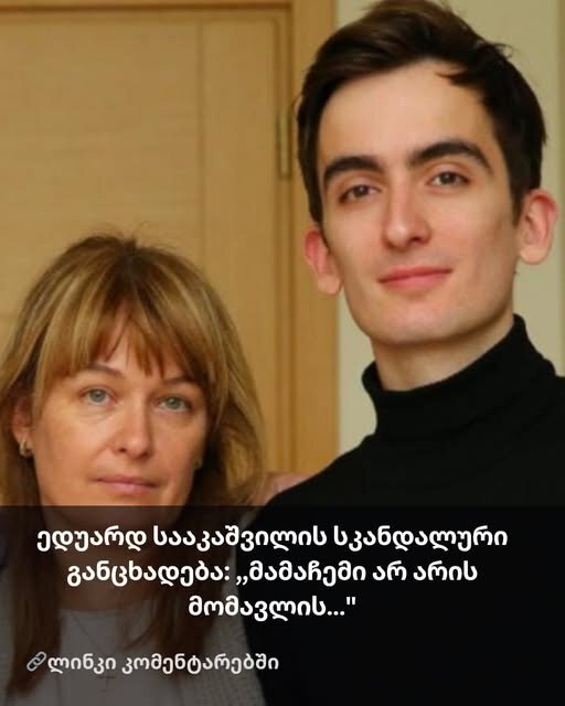 ედუარდ სააკაშვილის სკანდალური განცხადება: ,,მამაჩემი არ არის მომავლის…”