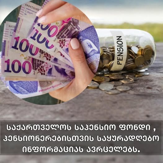 საქართველოს საპენსიო ფონდი სპეციალურ განცხადებას ავრცელებს