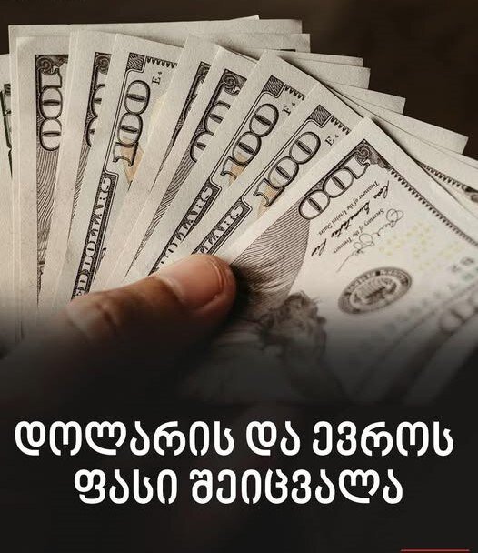 ვალუტის კურსი შეიცვალა