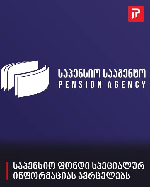 საპენსიო ფონდი მნიშვნელოვან ინფორმაციას ავრცელებს