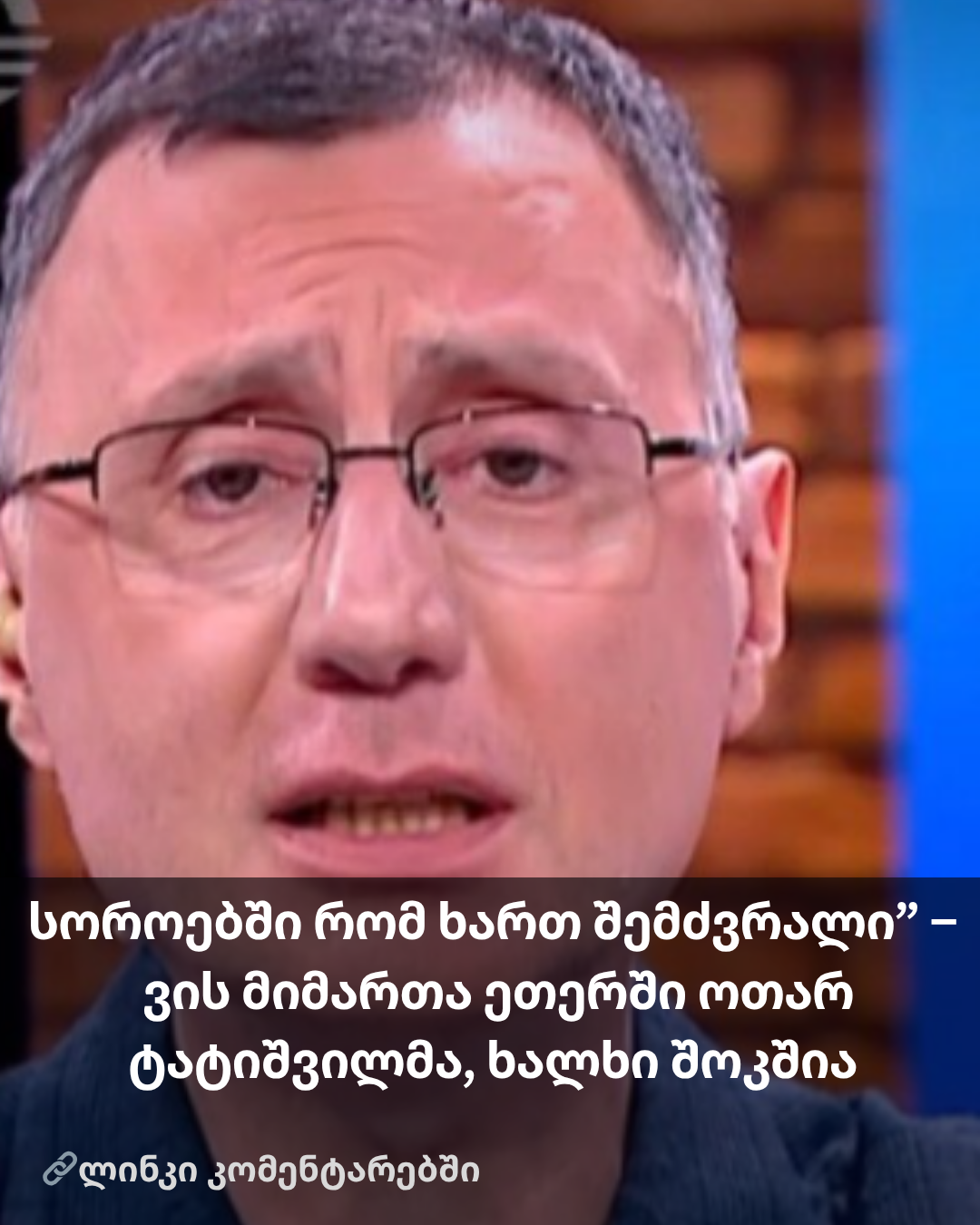 სოროებში რომ ხართ შემძვრალი” – ვის მიმართა ეთერში ოთარ ტატიშვილმა, ხალხი შოკშია