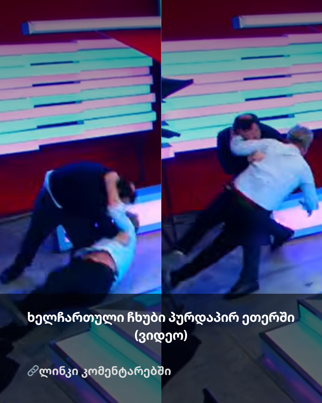 ხელჩართული ჩხუბი პირდაპირ ეთერში (ვიდეო)