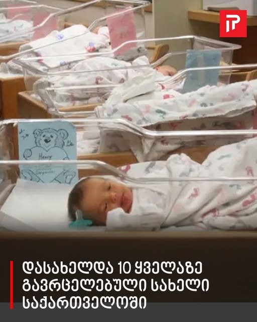ყველაზე გავრცელებული სახელები და გვარები საქართველოში – განახლებული მონაცემები