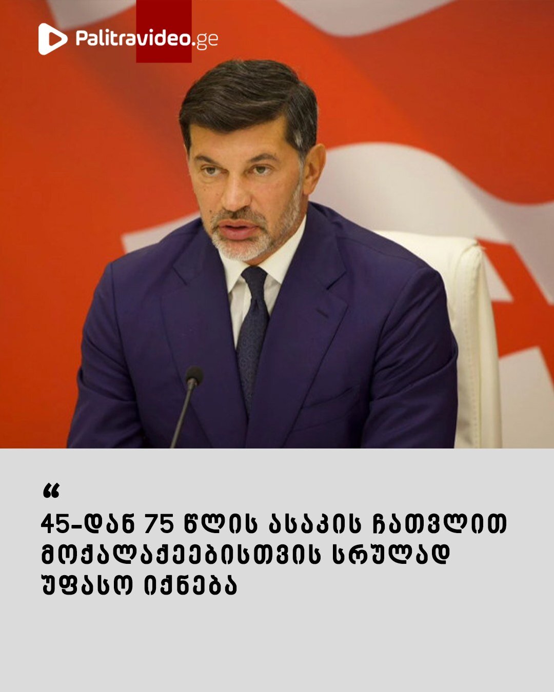 “45-დან 75 წლის ასაკის ჩათვლით მოქალაქეებისთვის სრულად უფასოა ” – გადაწყვეტილება, რომელიც 1-ელი მაისიდან ამოქმედდა